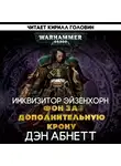 Абнетт Дэн - Фон за дополнительную крону