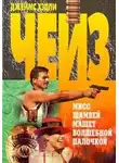 Чейз Джеймс Хэдли - Чародейка