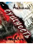 Половинкин Анатолий - Сущность