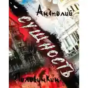 Постер книги Сущность