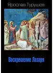 Турушев Ярослав - Воскрешение Лазаря