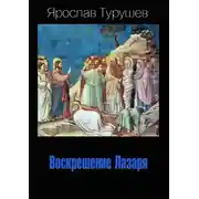 Постер книги Воскрешение Лазаря