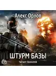 Орлов Алекс - Штурм базы