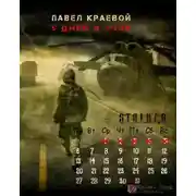 Постер книги 5 дней в Зоне