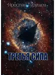 Турушев Ярослав - Третья сила