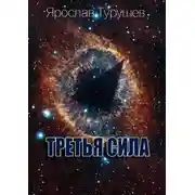 Постер книги Третья сила