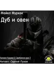 Муркок Майкл - Дуб и овен