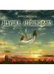 Буццати Дино - Девушка, летящая вниз