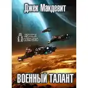 Постер книги Военный талант