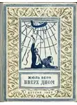Верн Жюль - Вверх дном