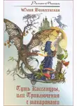 Вознесенская Юлия - Путь Кассандры, или Приключения с макаронами