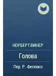 Винер Норберт - Голова