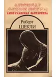 Шекли Роберт - Четыре стихии