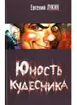 Лукин Евгений - Юность кудесника