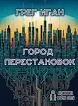 Иган Грег - Город перестановок
