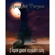 Постер книги О бедном драконе послушайте сказку