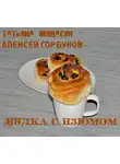 Минасян Татьяна - Булка с изюмом