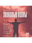  Лысков Сергей - Звуковые волны. Сборник рассказов