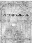 Сафронов Евгений - Неприкаянный