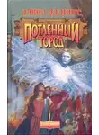 Эддингс Дэвид - Потаённый Город