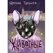 Постер книги Животные