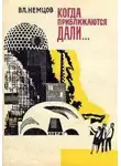 Немцов Владимир - Когда приближаются дали