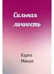 Карел Михал - Сильная личность