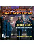 Вебер Дэвид - Поле бесчестья