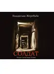 Жеребьёв Владислав - Солдат