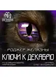 Желязны Роджер - Ключи к декабрю