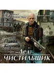 Корнев Павел - Лёд. Чистильщик
