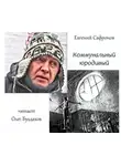 Сафронов Евгений - Коммунальный юродивый