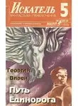 Вирен Георгий - Путь Единорога