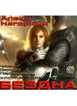  Нагорный Алекс - Бездна. Колыбель