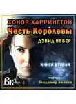 Вебер Дэвид - Честь королевы