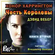 Постер книги Честь королевы