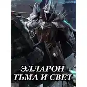 Постер книги Элларон: Тьма и Свет