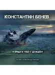 Бенев Константин - Я приду к тебе с дождём
