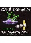 Комацу Сакё - Теперь, так сказать, свои…