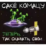 Постер книги Теперь, так сказать, свои…