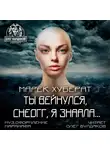 Хуберат Марек - Ты вейнулся Снеогг я знаала…