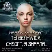 Постер книги Ты вейнулся Снеогг я знаала…