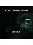 Бенев Константин - Эпилог