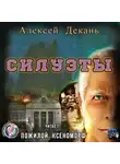 Декань Алексей - Силуэты