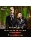 Медведева Алёна - Неправильная пара