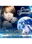 Гусейнова Ольга - От судьбы не спрячешься!