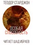 Старджон Теодор - Особая способность