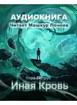 Петрук Вера - Иная кровь