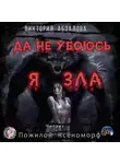 Абзалова Виктория - Да не убоюсь я зла