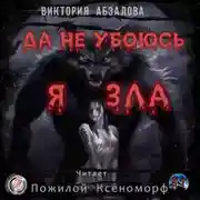 Постер книги Да не убоюсь я зла